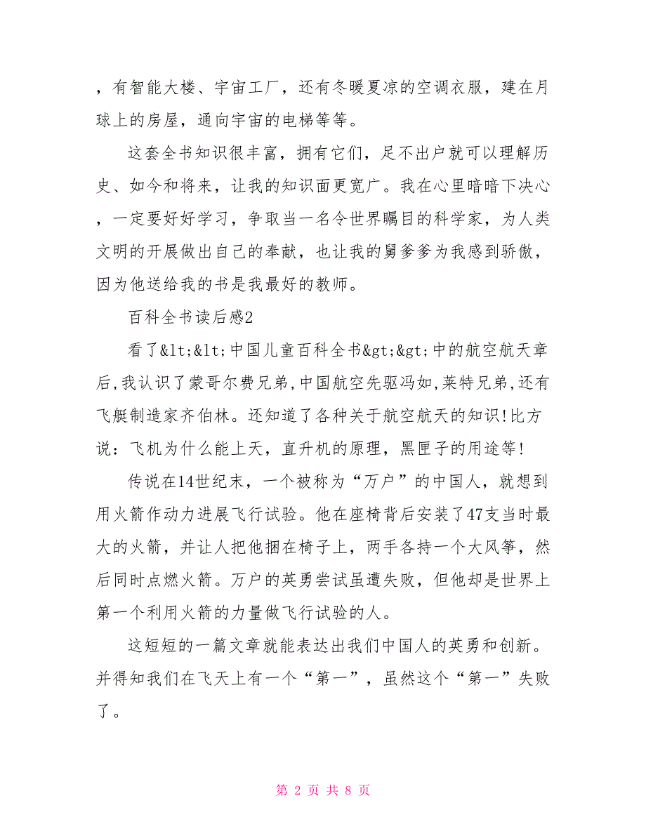 百科全书读书笔记400字_第2页