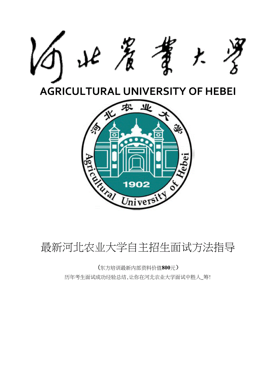 河北农业大学自主招生综合素质测试面试题方法指导总结_第1页