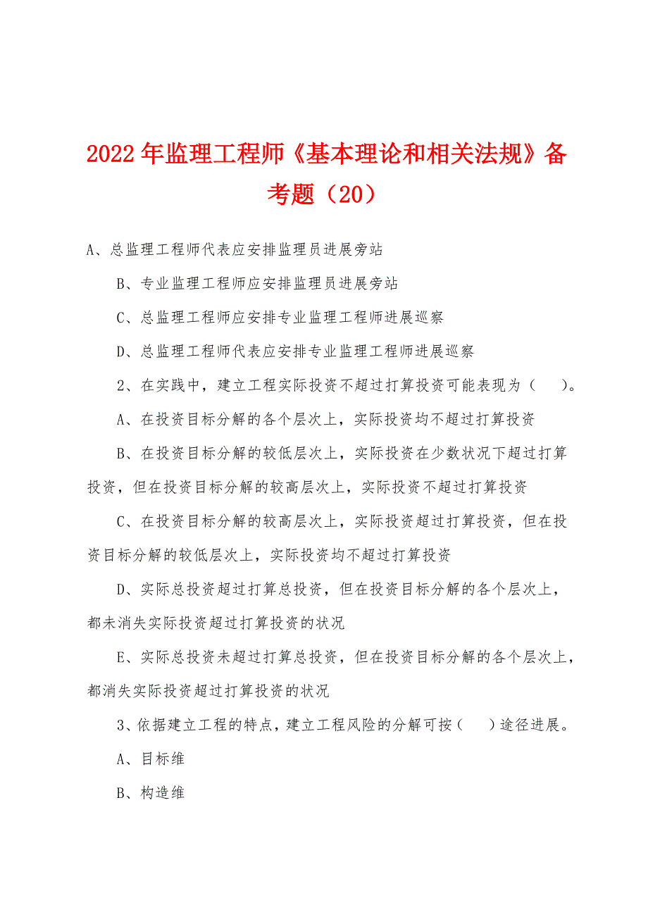 2022年监理工程师《基本理论和相关法规》备考题（20）_第1页