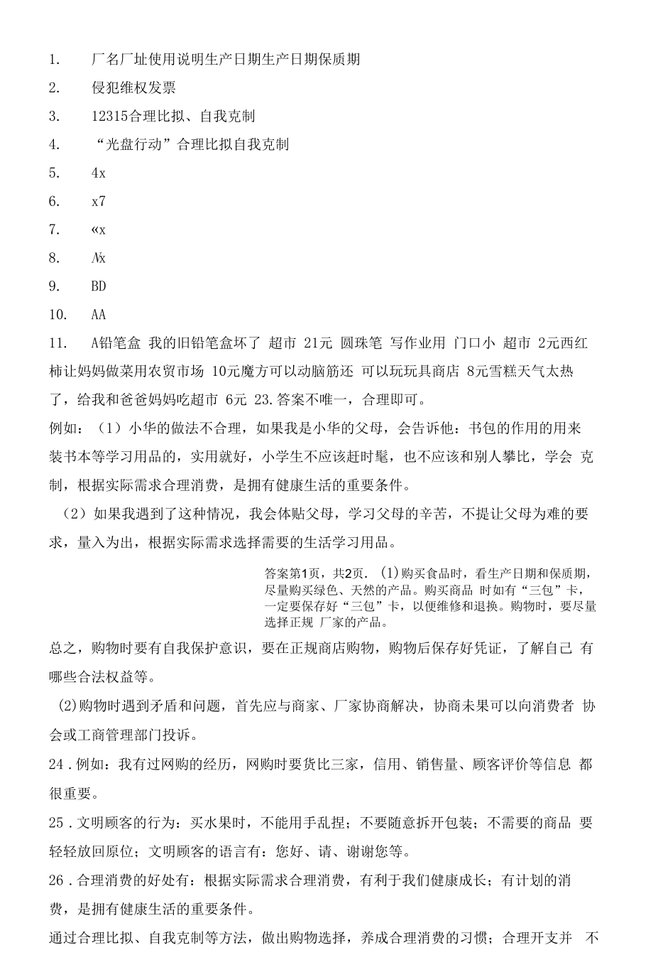 部编版道德与法治四年级下册第二单元《做聪明的消费者》达标测试C卷_第3页