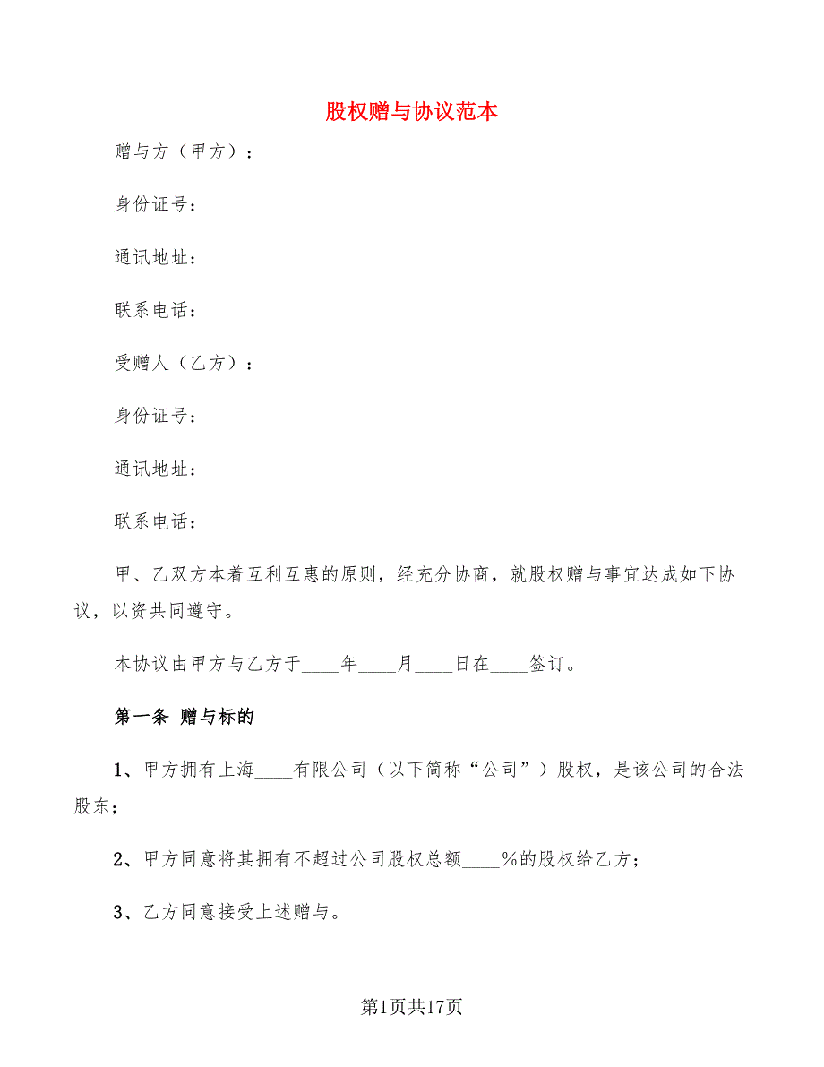 股权赠与协议范本(5篇)_第1页