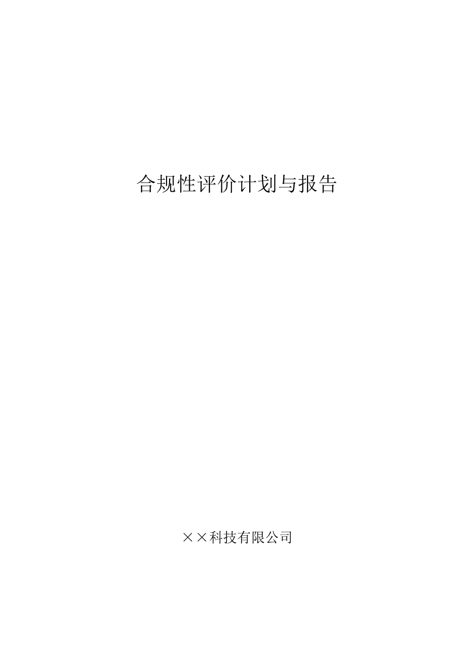 合规性评价计划与报告_第1页