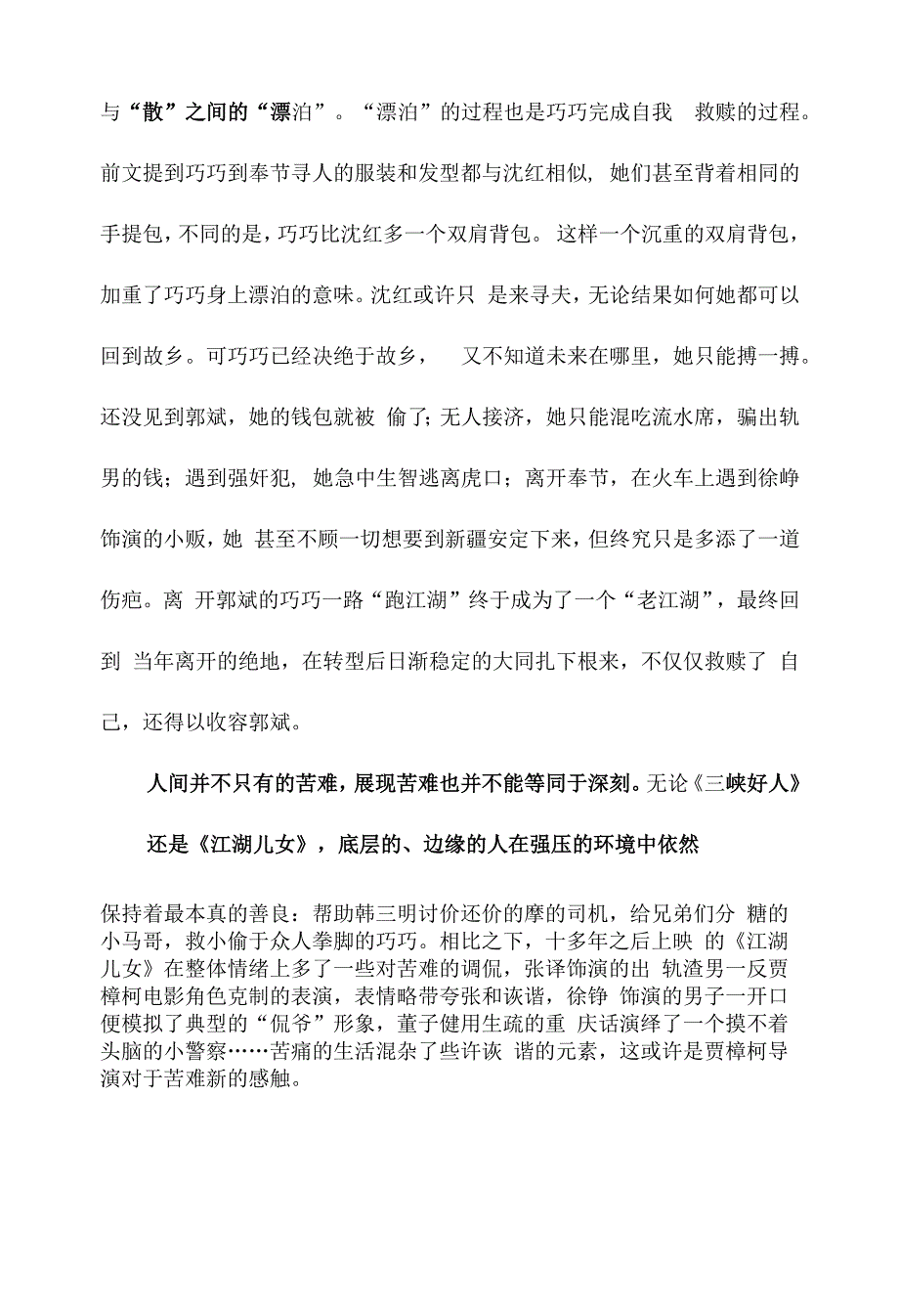 从《三峡好人》到《江湖儿女》城市转型下的聚散、误读与自我救赎_第3页