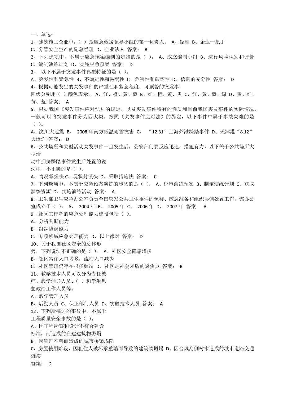 河北2016年度专业技术人员公需科目继续教育培训突发事件应急处理试题及答案_第1页