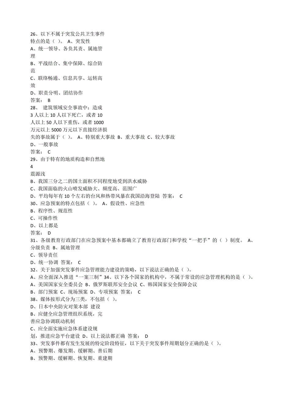 河北2016年度专业技术人员公需科目继续教育培训突发事件应急处理试题及答案_第4页