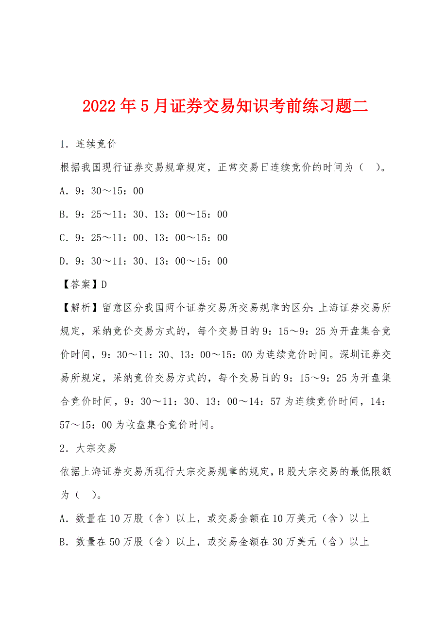 2022年5月证券交易知识考前练习题二_第1页