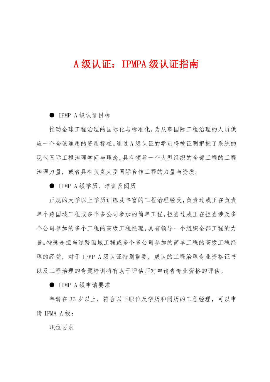 A级认证：IPMPA级认证指南_第1页