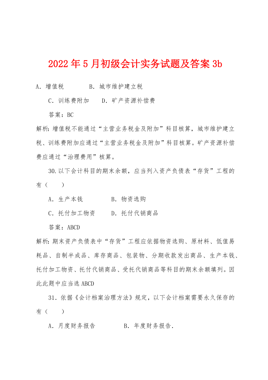 2022年5月初级会计实务试题及答案3b_第1页