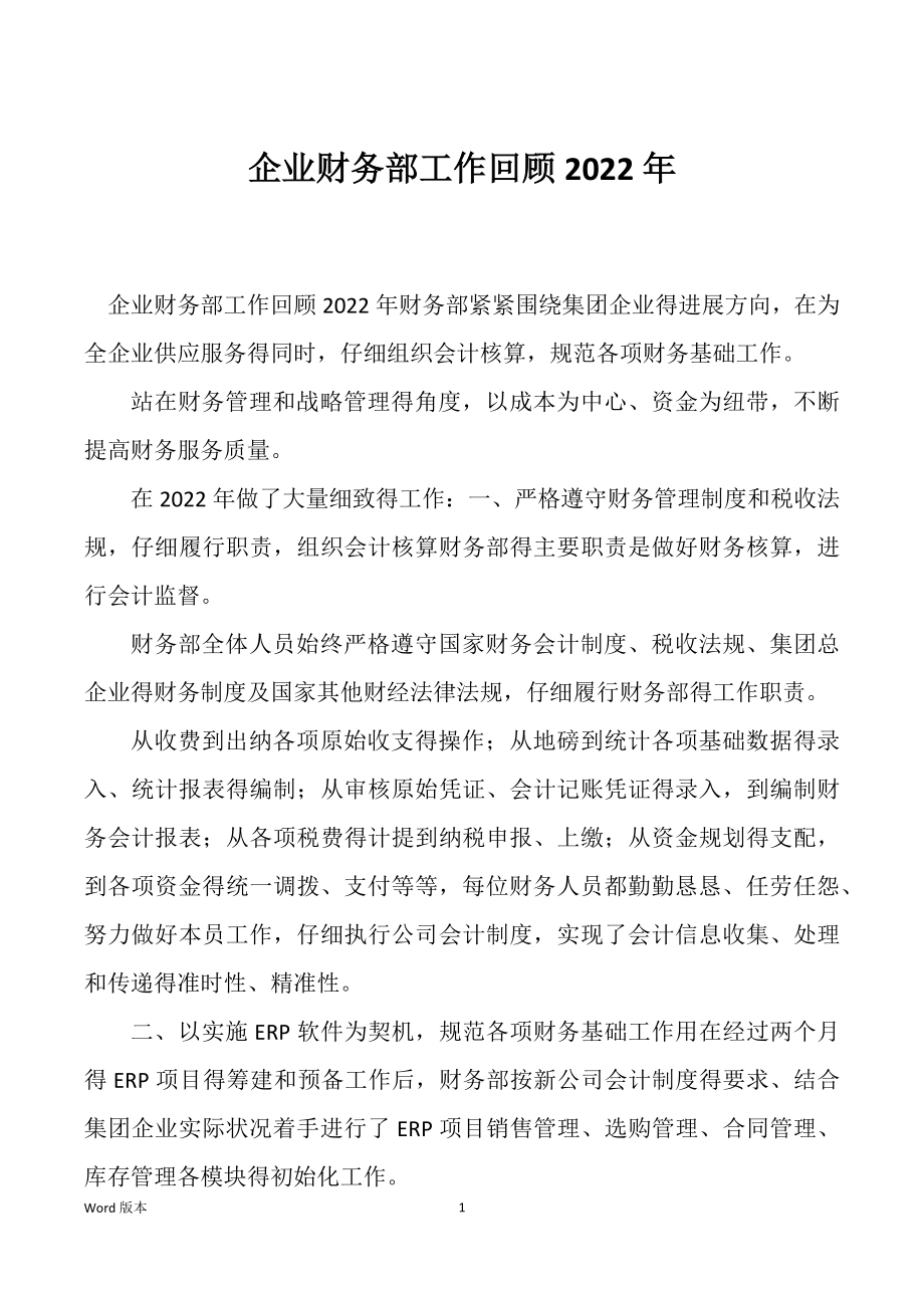 企业财务部工作回顾2022年_第1页