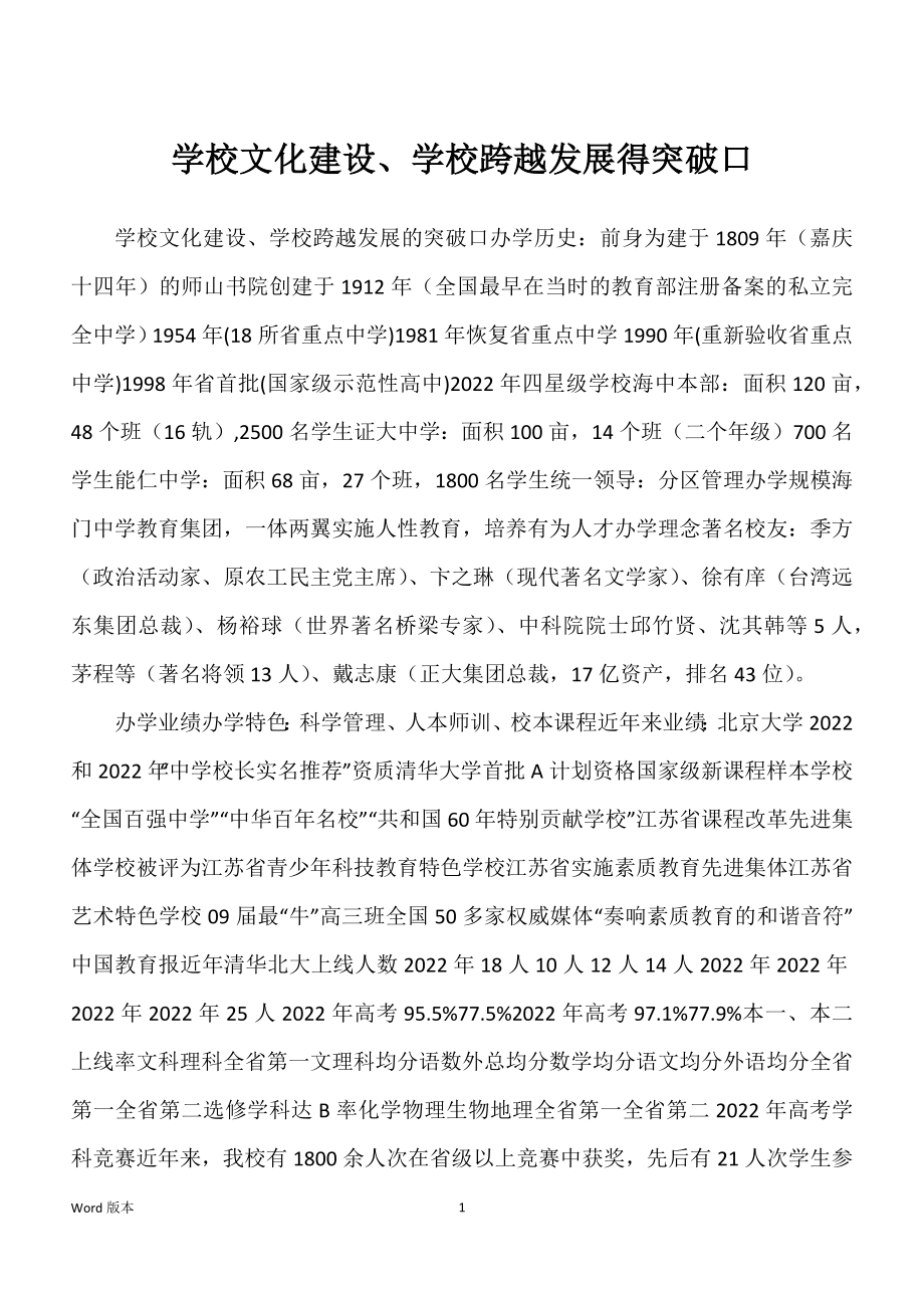 学校文化建设、学校跨越发展得突破口_第1页