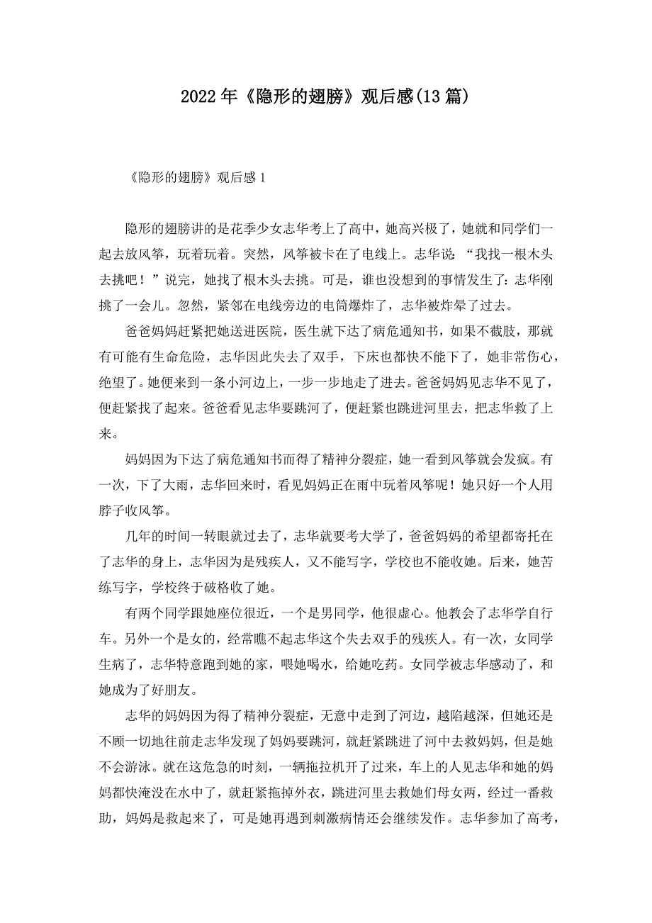 2022年《隐形的翅膀》观后感(13篇)_第1页