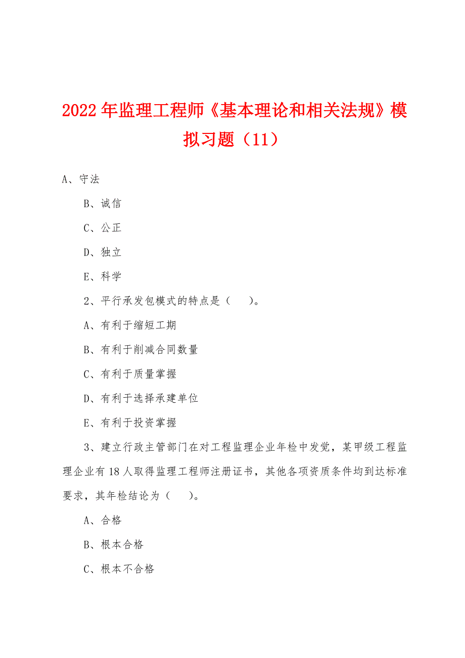 2022年监理工程师《基本理论和相关法规》模拟习题（11）_第1页