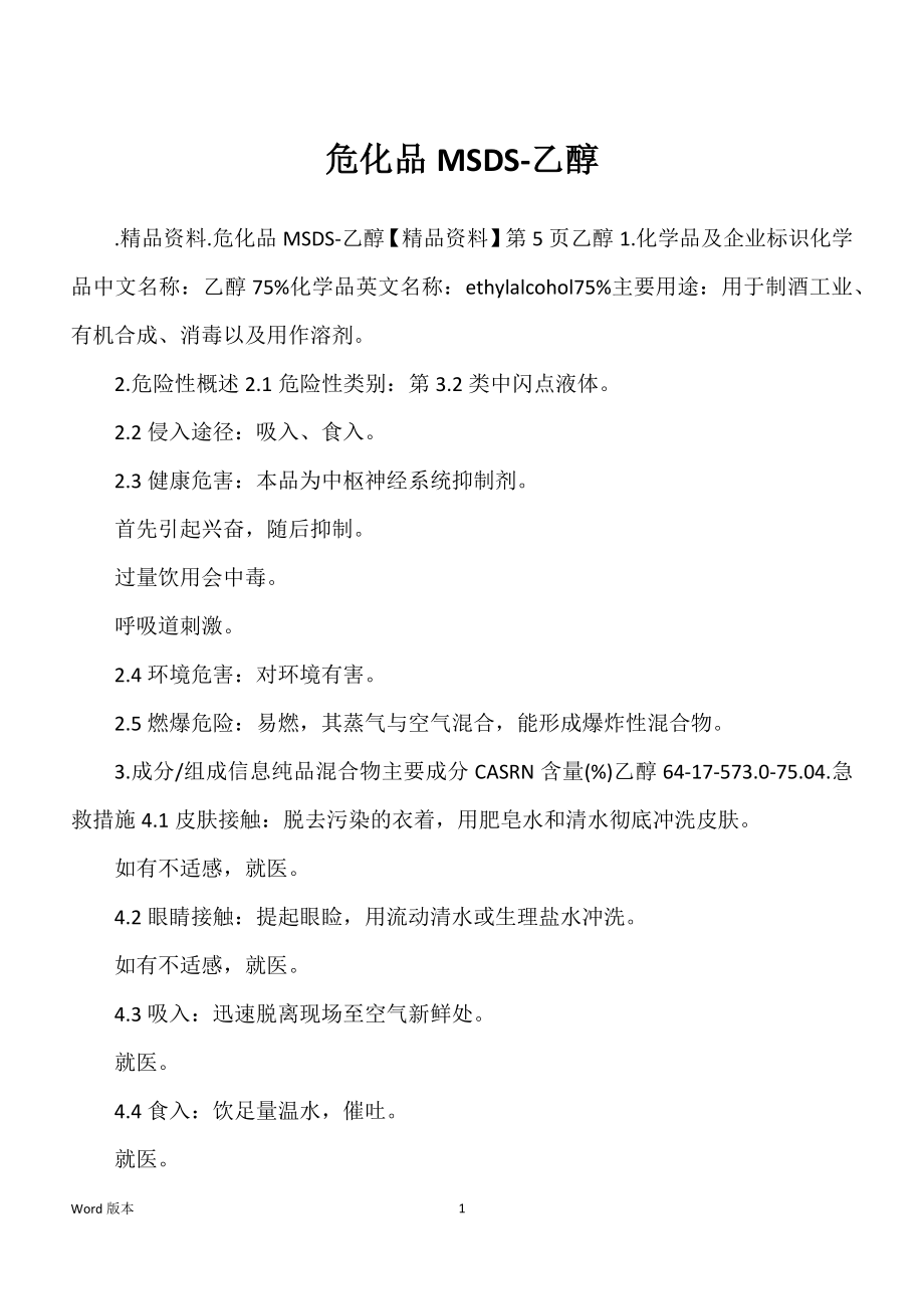 危化品MSDS-乙醇_第1页