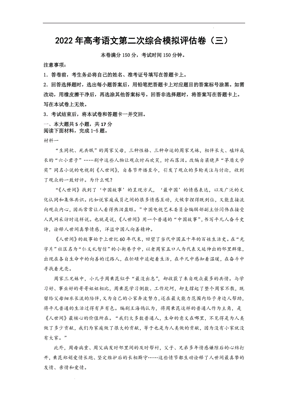 北京市2022年高考语文第二次综合模拟评估卷（三）（解析版）_第1页