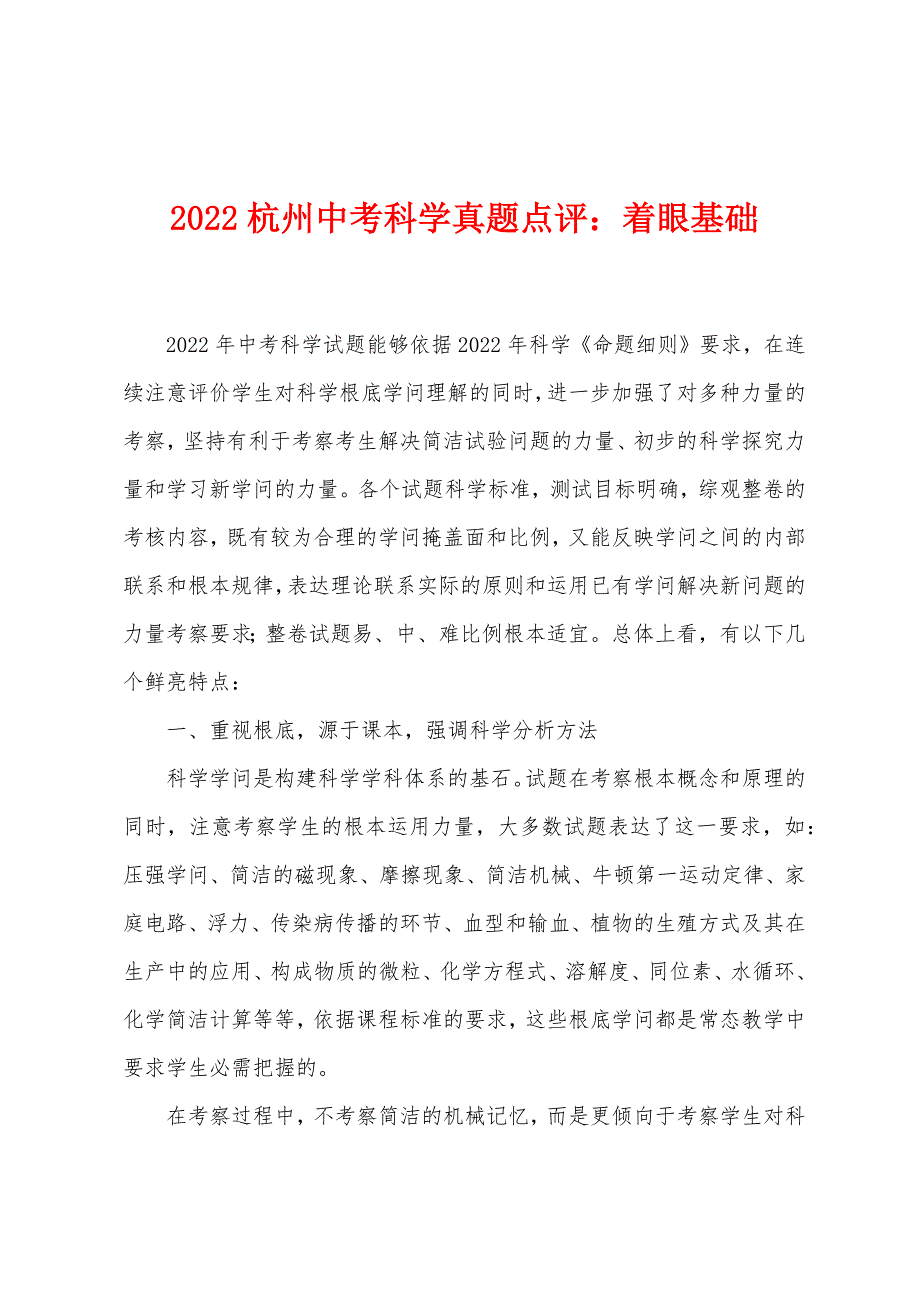 2022年杭州中考科学真题点评：着眼基础_第1页