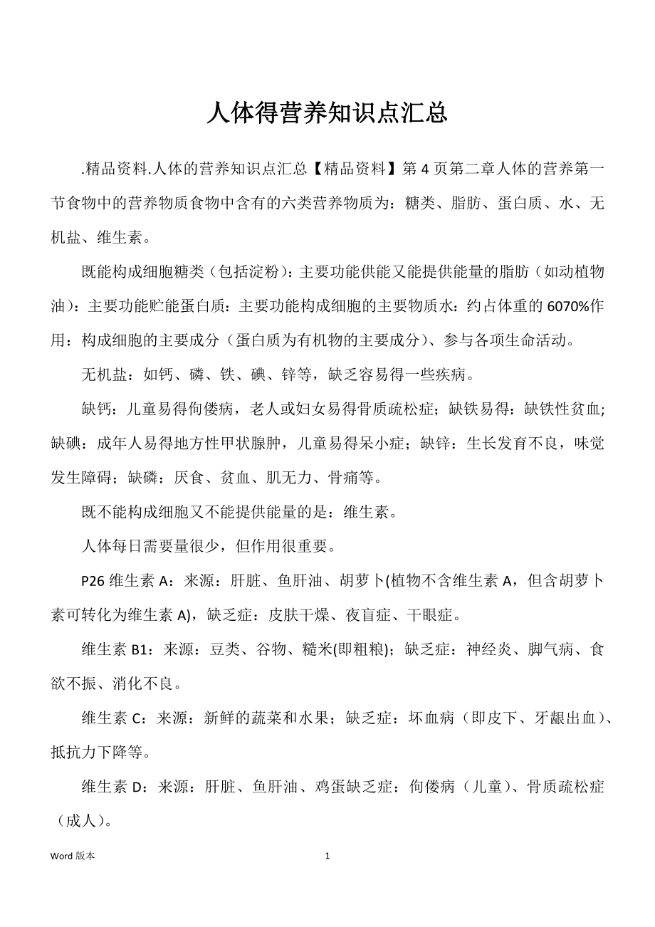 人体得营养知识点汇总_第1页