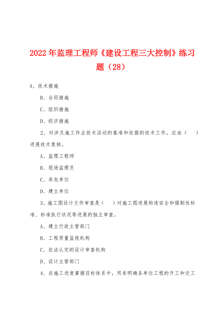 2022年监理工程师《建设工程三大控制》练习题（28）_第1页