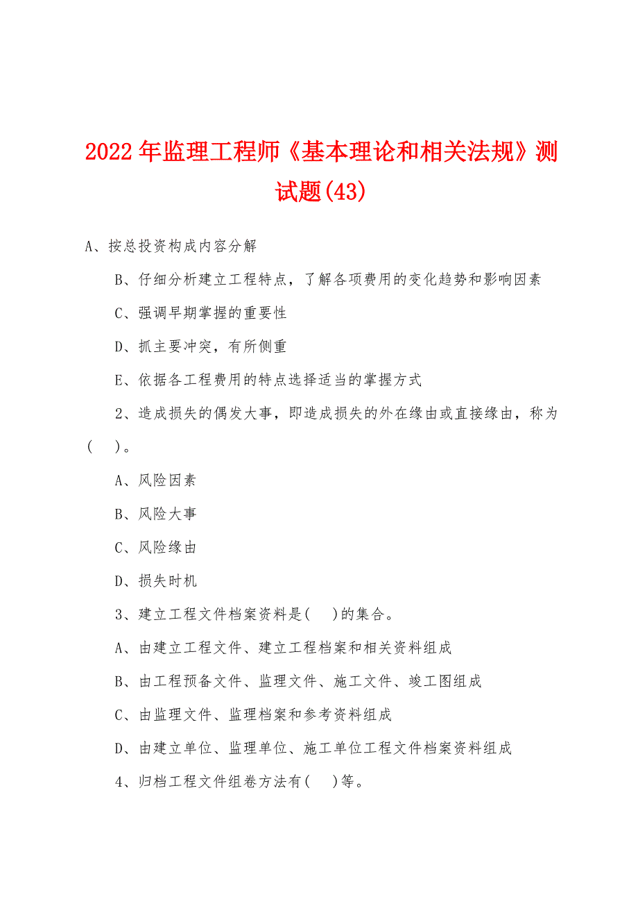 2022年监理工程师《基本理论和相关法规》测试题(43)_第1页