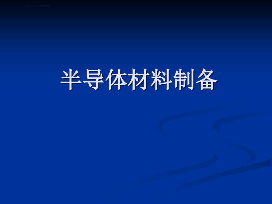 半导体材料制备工艺ppt课件_第1页