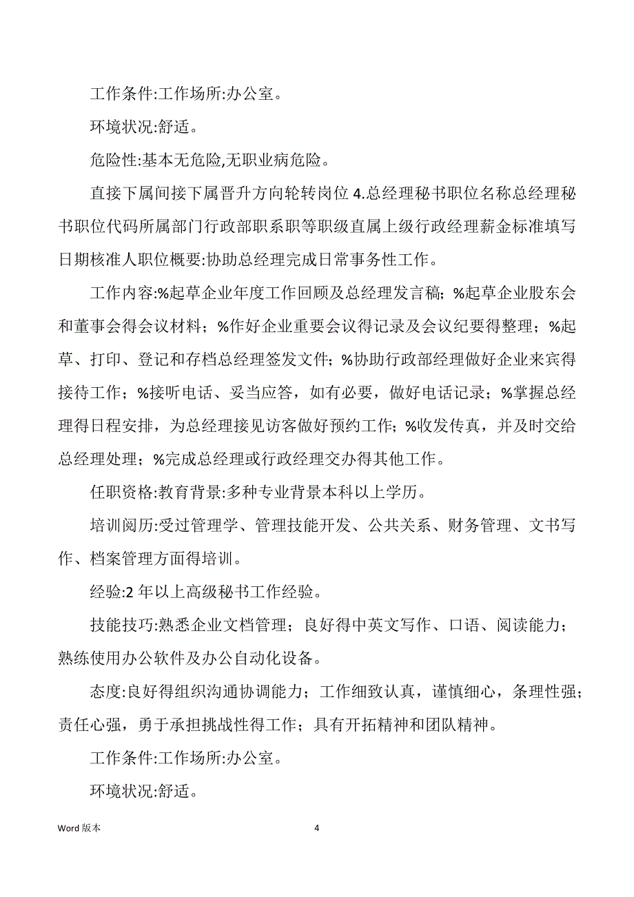 企业行政管理职位说明书_第4页