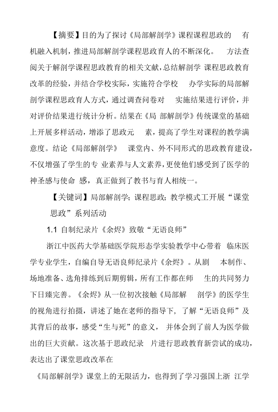 课程思政在局部解剖学的实践_第1页