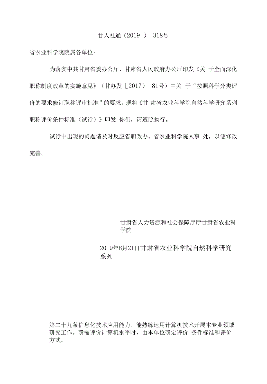 甘肃省农业科学院 自然科学研究系列职称评价条件 标准（试行）_第1页