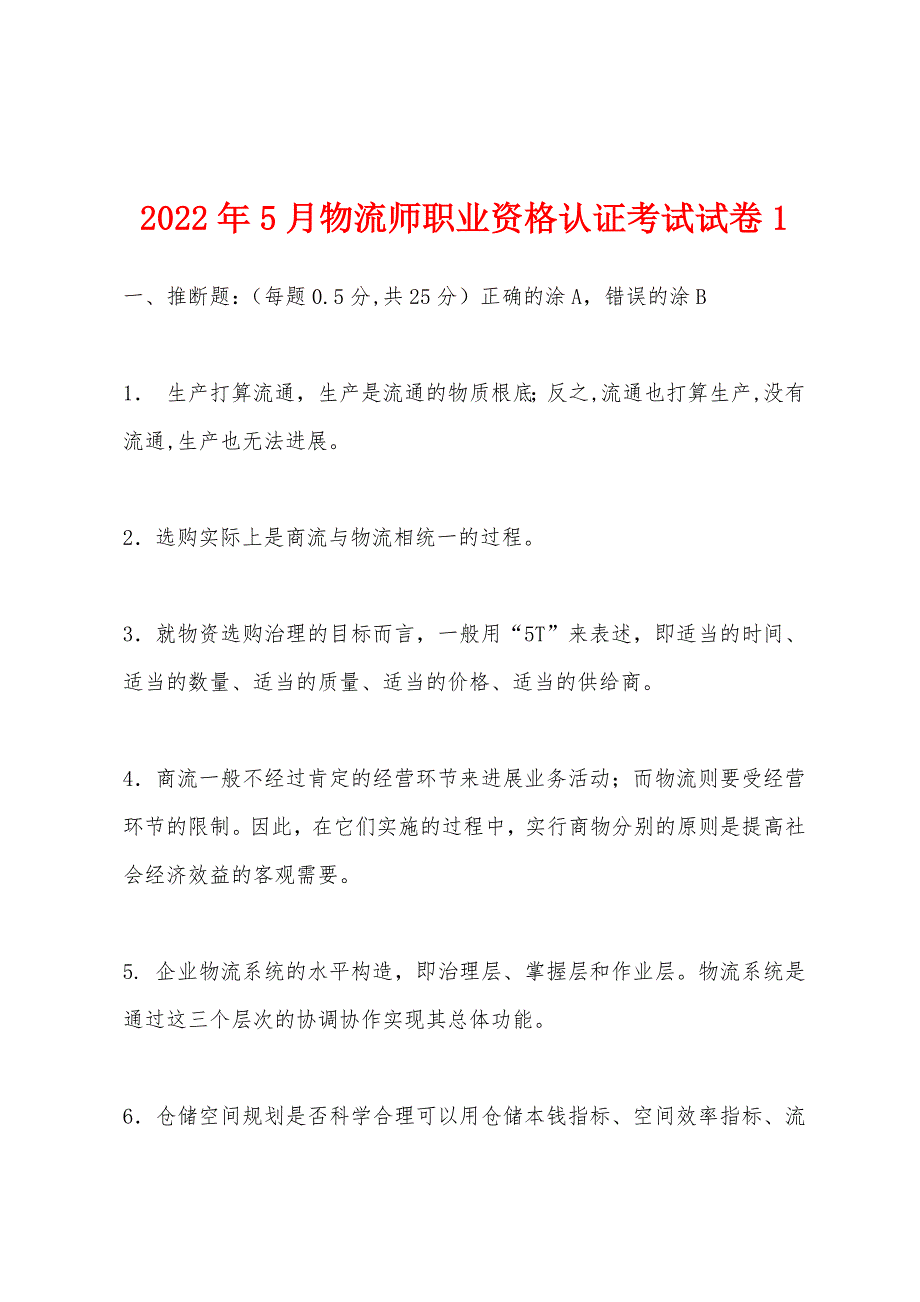 2022年5月物流师职业资格认证考试试卷1_第1页