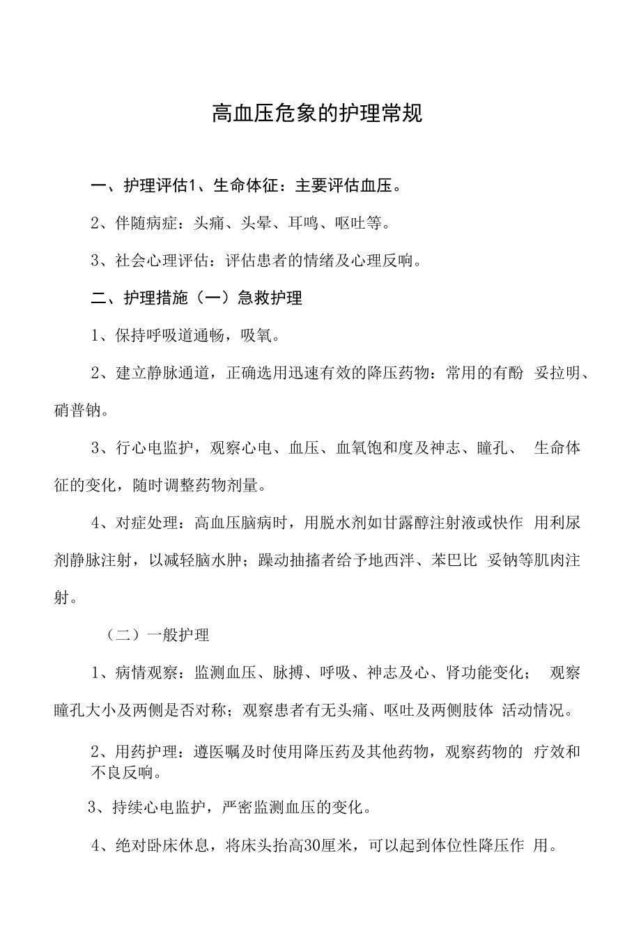 高血压危象的护理常规_第1页
