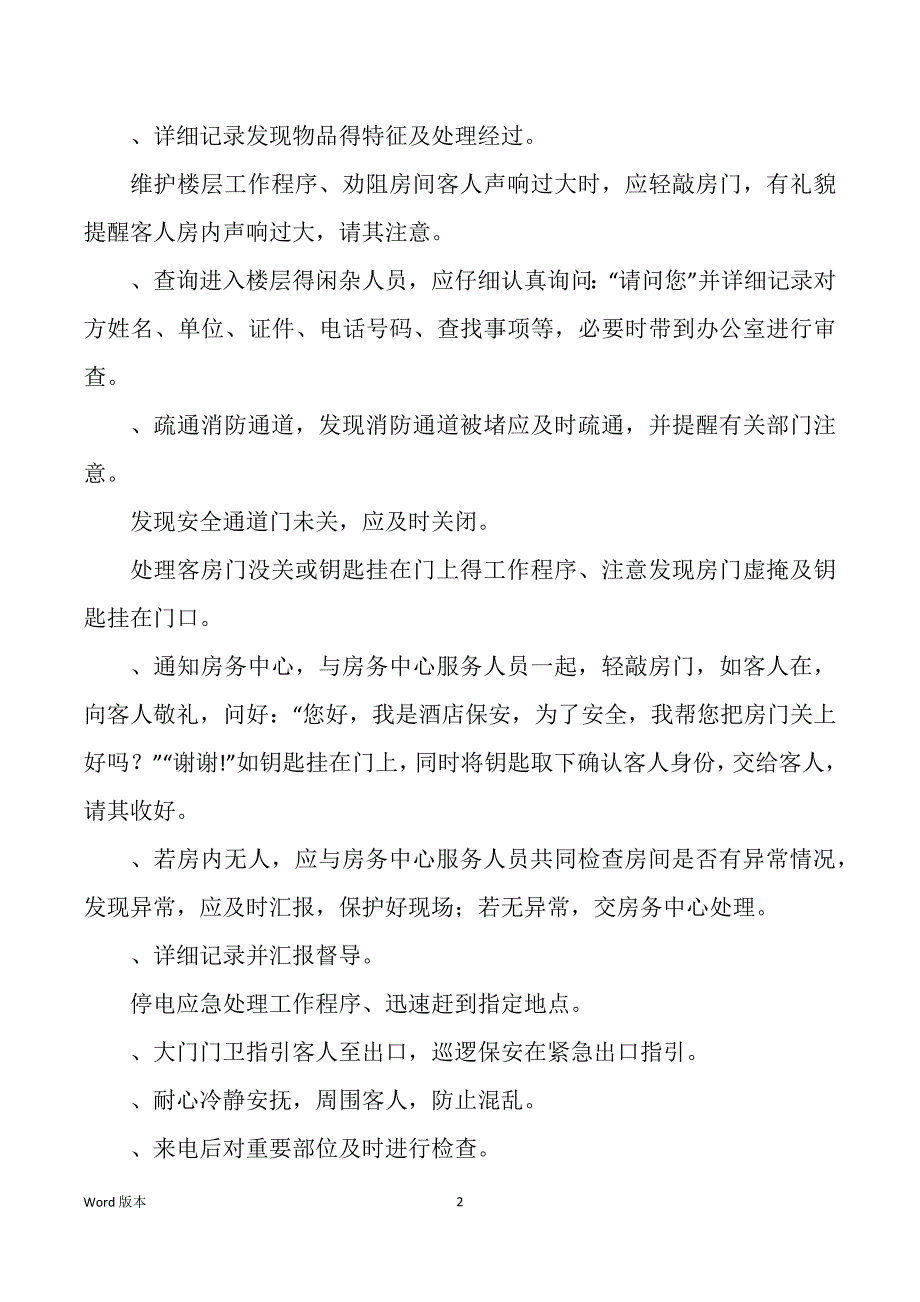 保安部处理一般安全事件程序和突发事件应急措施_第2页