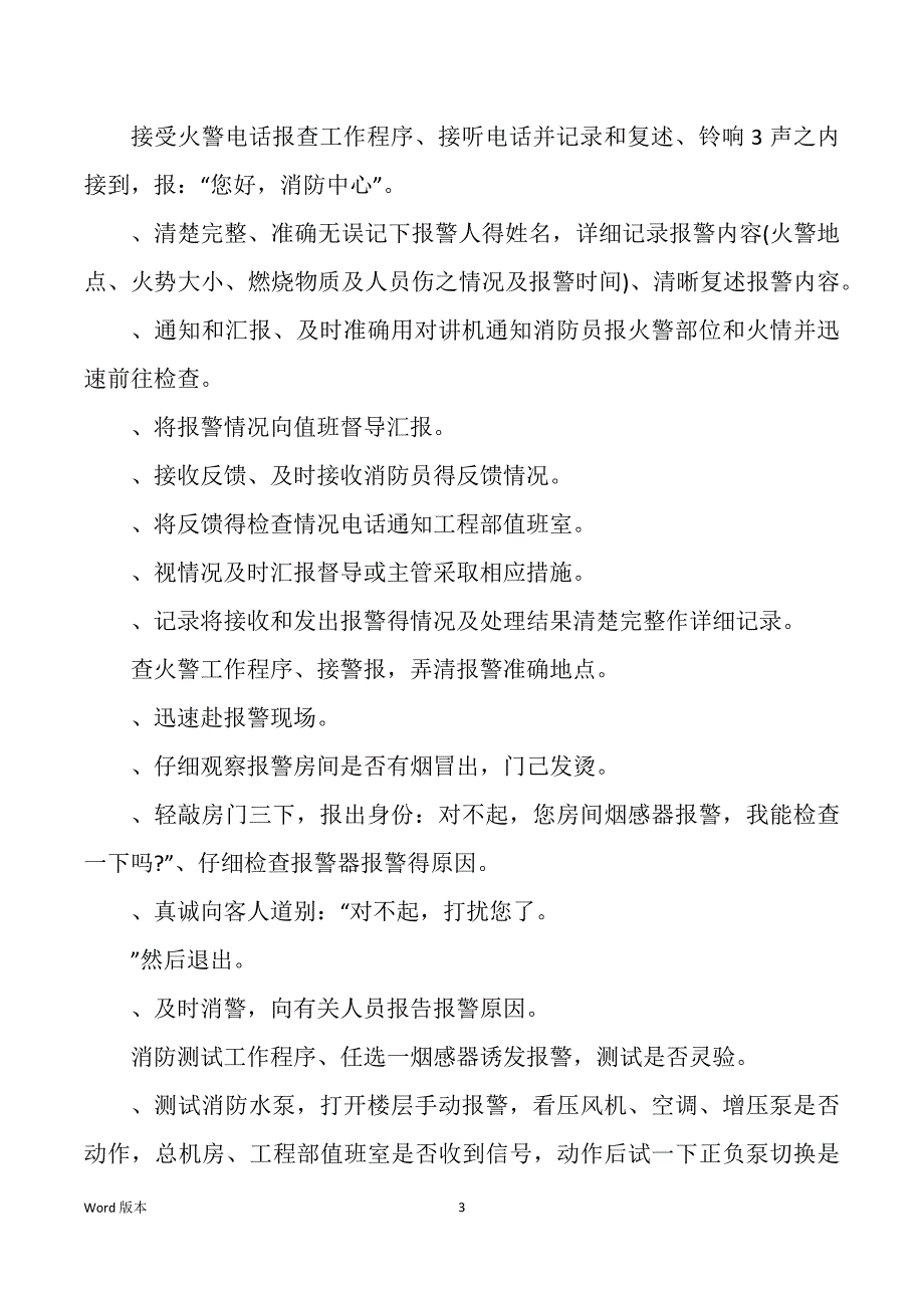 保安部处理一般安全事件程序和突发事件应急措施_第3页