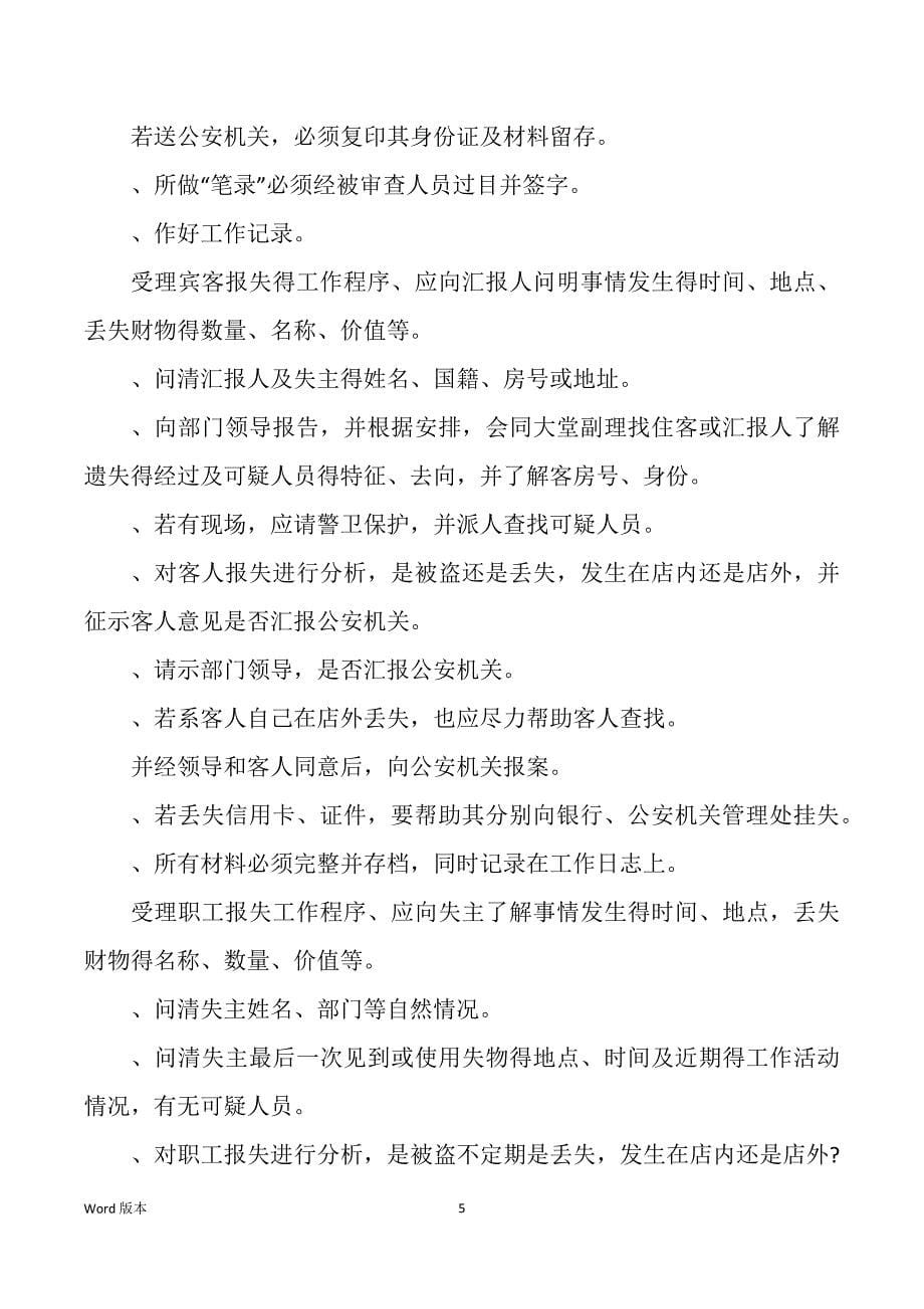 保安部处理一般安全事件程序和突发事件应急措施_第5页