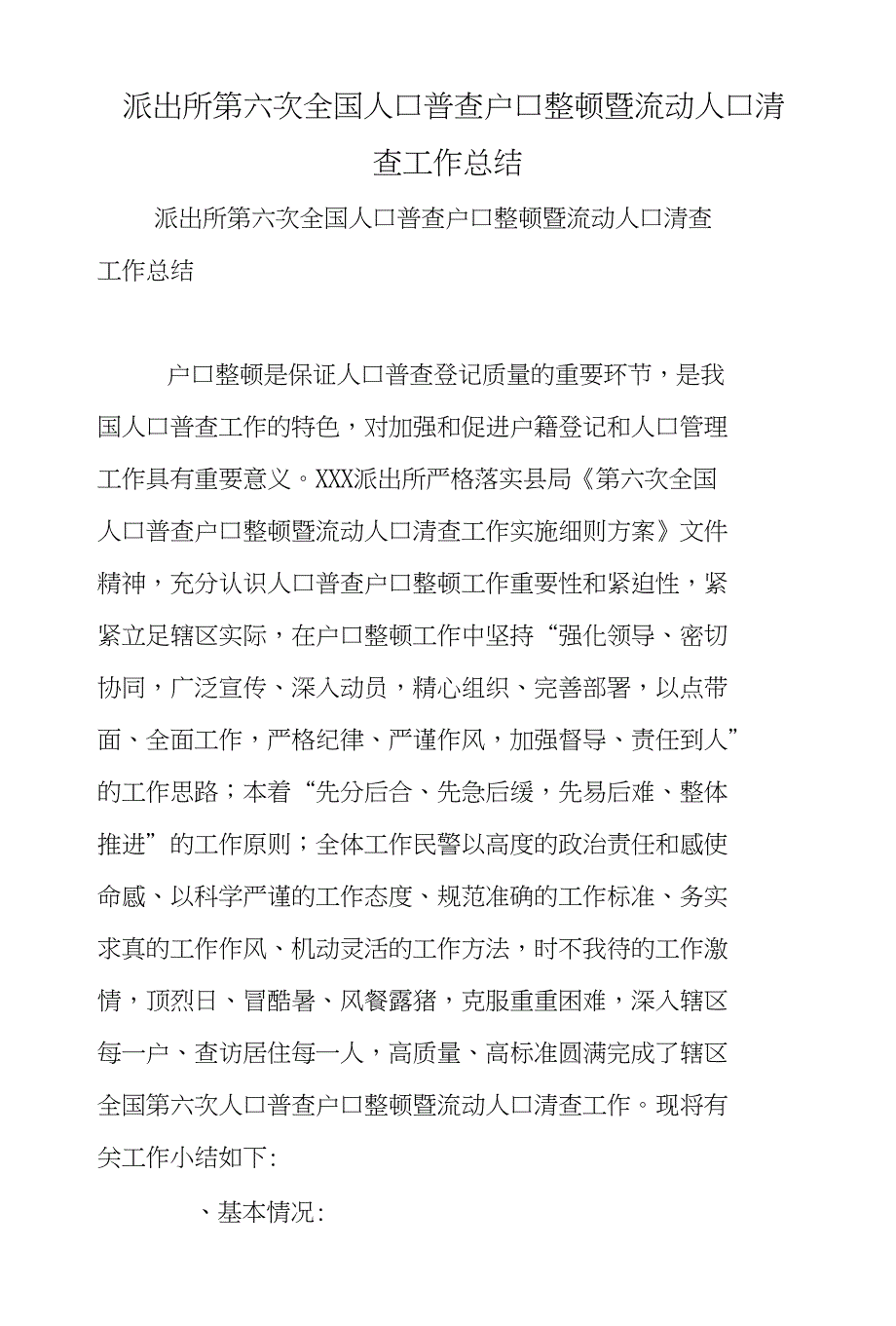 派出所第六次全国人口普查户口整顿暨流动人口清查工作总结_第1页