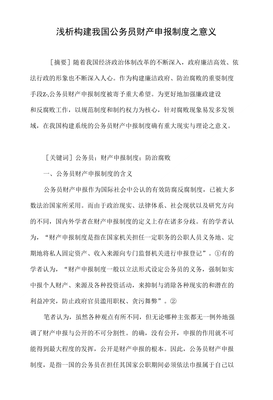 浅析构建我国公务员财产申报制度之意义_第1页