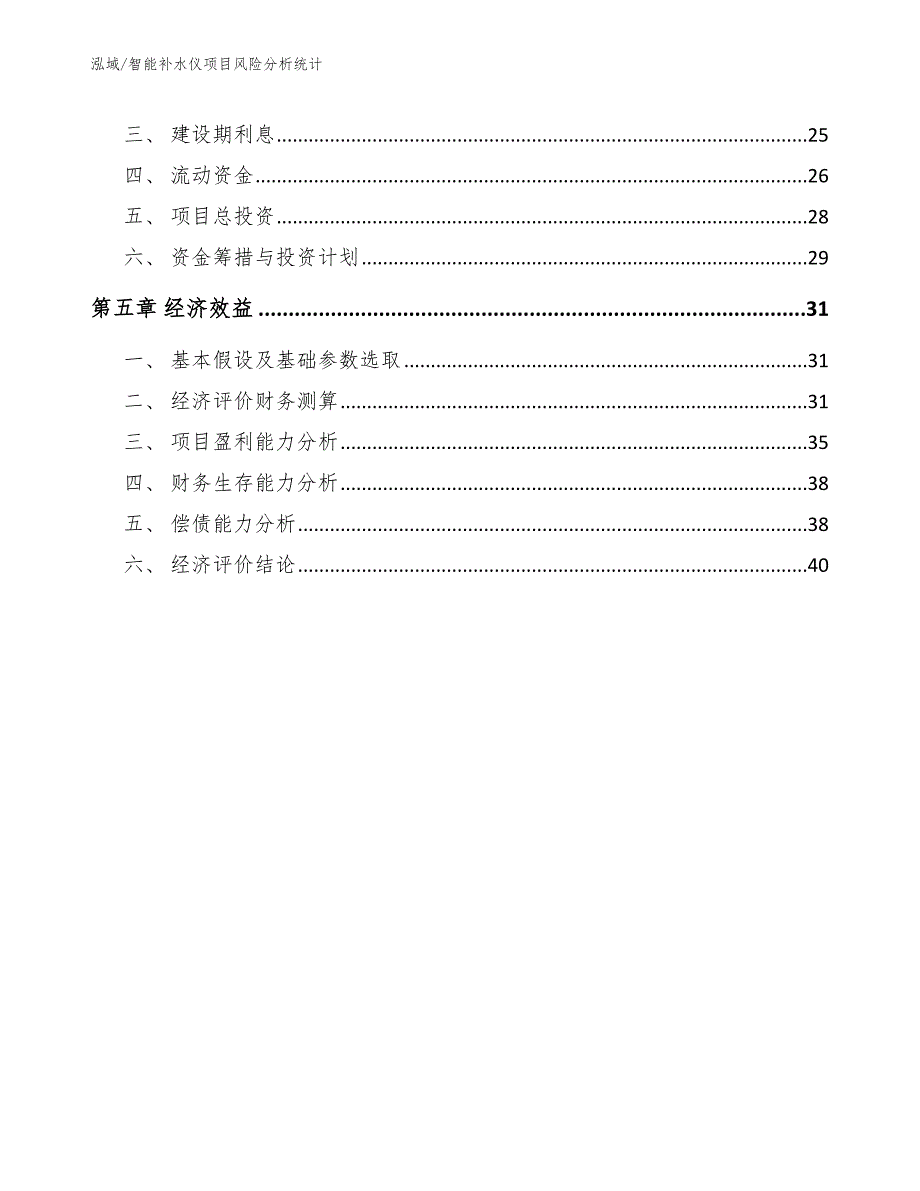 智能补水仪项目风险分析统计_第2页