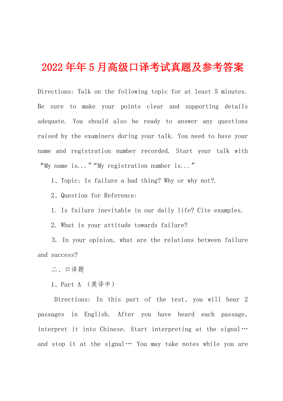 2022年5月高级口译考试真题及参考答案_第1页