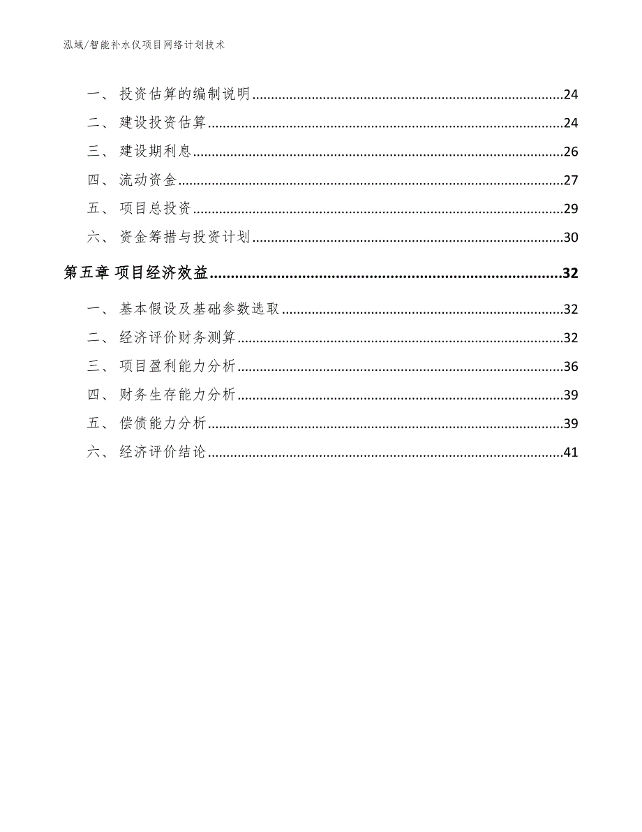 智能补水仪项目网络计划技术_第3页