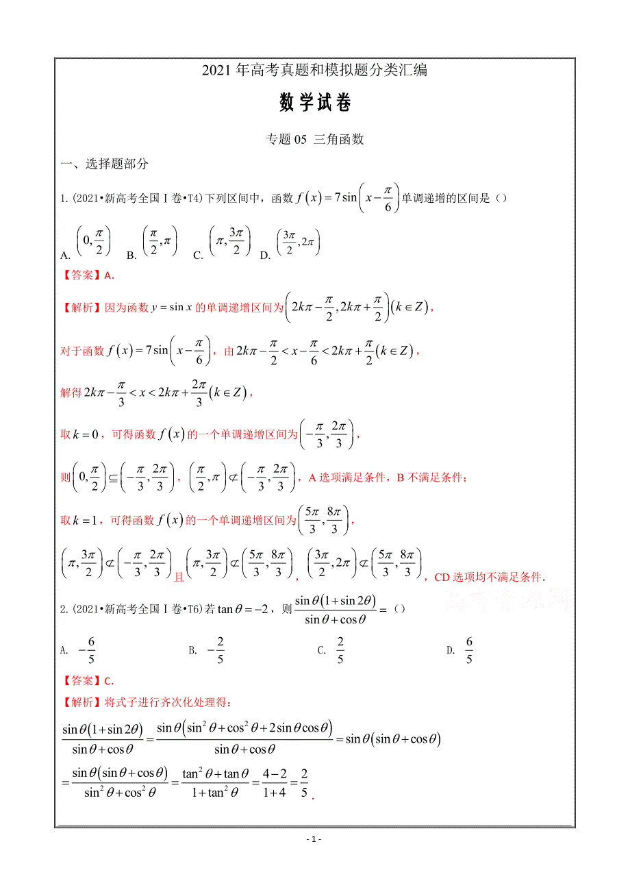 2021年高考真题和模拟题分类汇编数学专题05三角函数Word版含解析_第1页