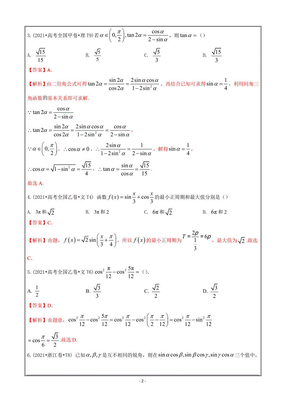 2021年高考真题和模拟题分类汇编数学专题05三角函数Word版含解析_第2页