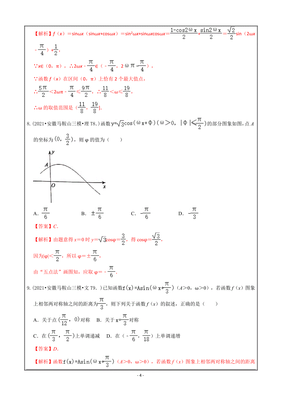 2021年高考真题和模拟题分类汇编数学专题05三角函数Word版含解析_第4页