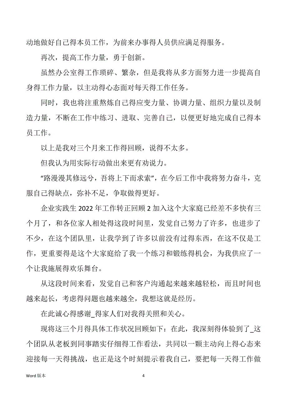 企业实践生2022年工作转正回顾五篇_第4页