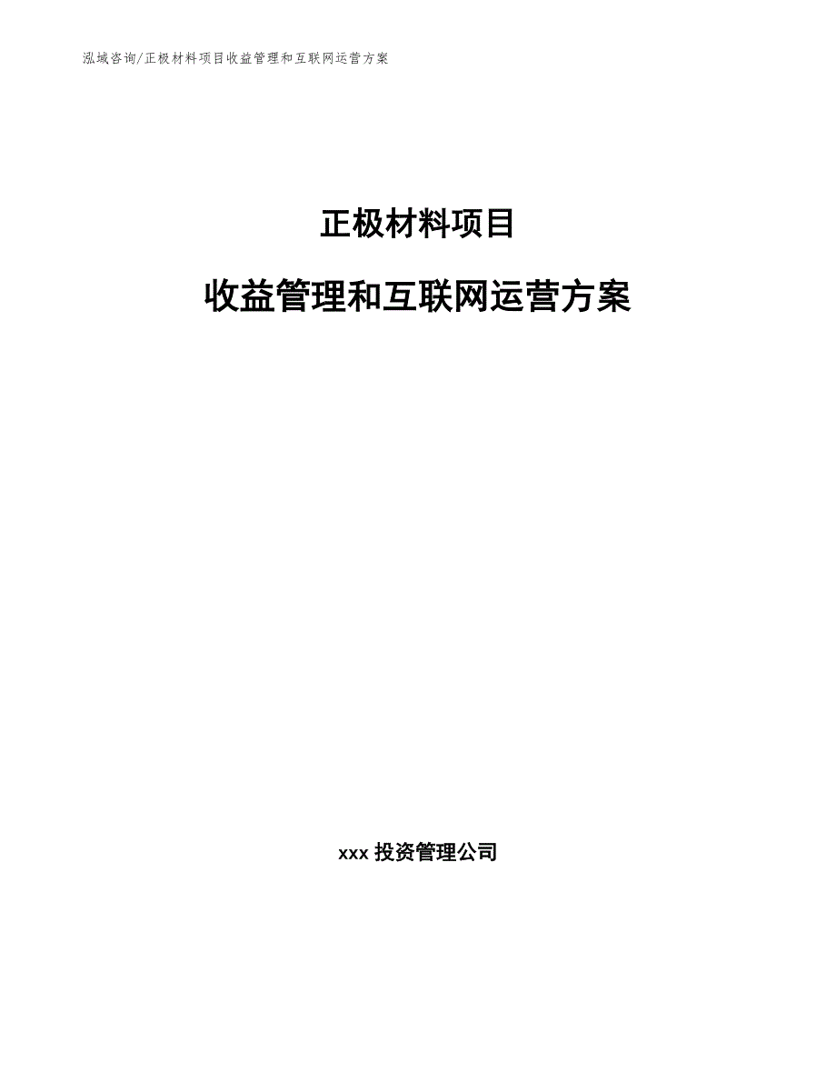 正极材料项目收益管理和互联网运营方案_参考_第1页