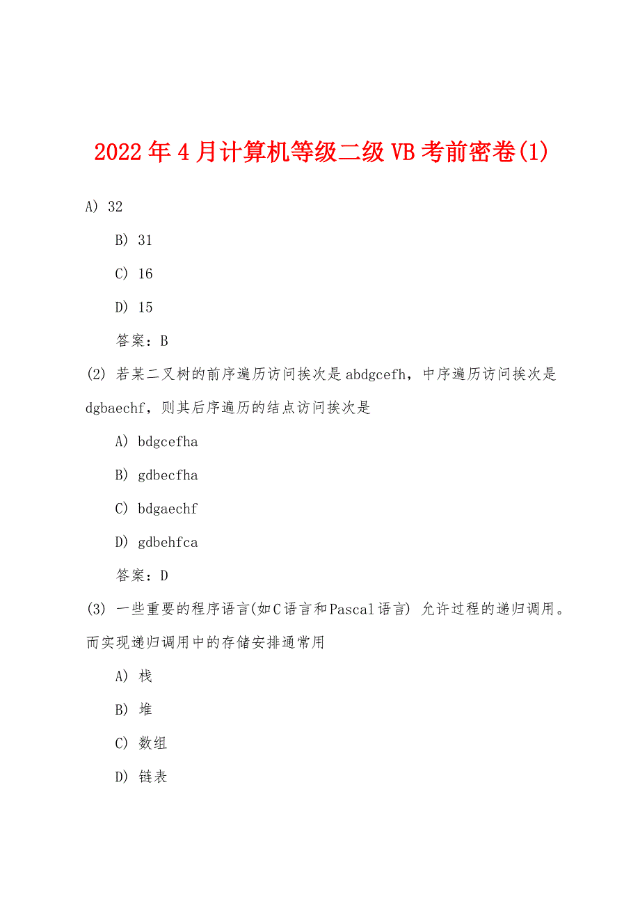 2022年4月计算机等级二级VB考前密卷_第1页