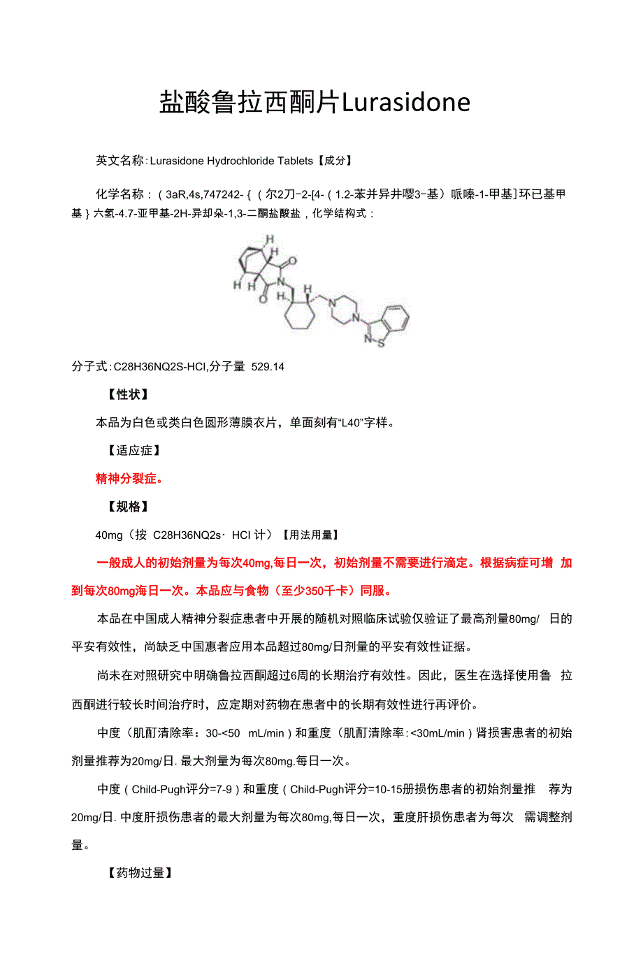 盐酸鲁拉西酮片Lurasidone-详细说明书与重点_第1页