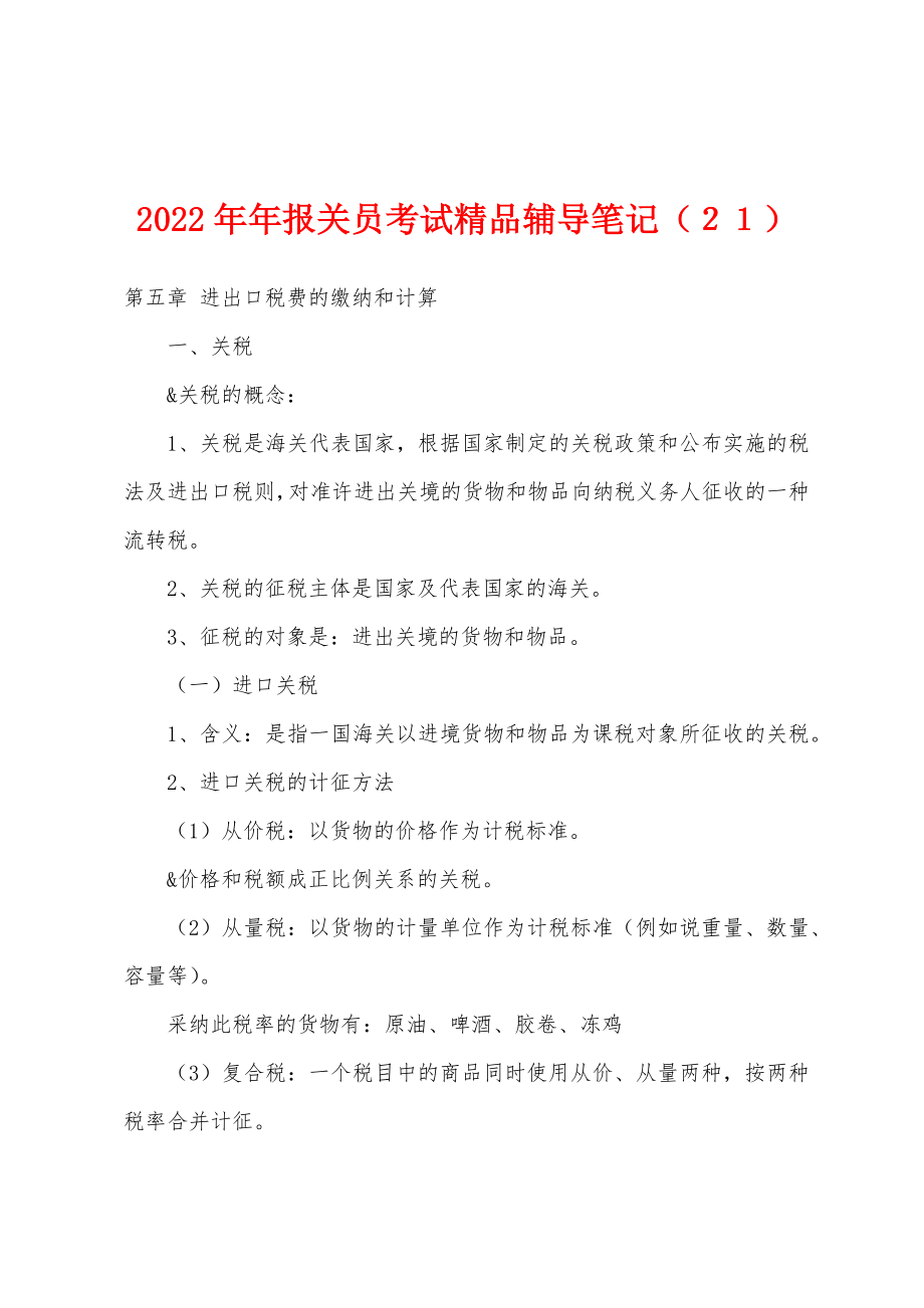 2022年报关员考试精品辅导笔记（２１）_第1页