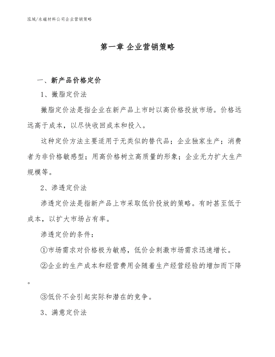 永磁材料公司企业营销策略_参考_第4页