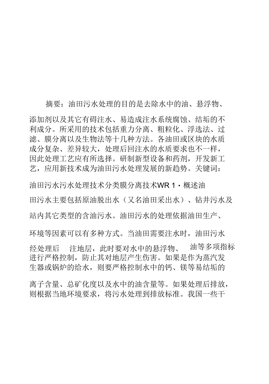 油田污水处理现状及发展趋势环境保护论文_第2页