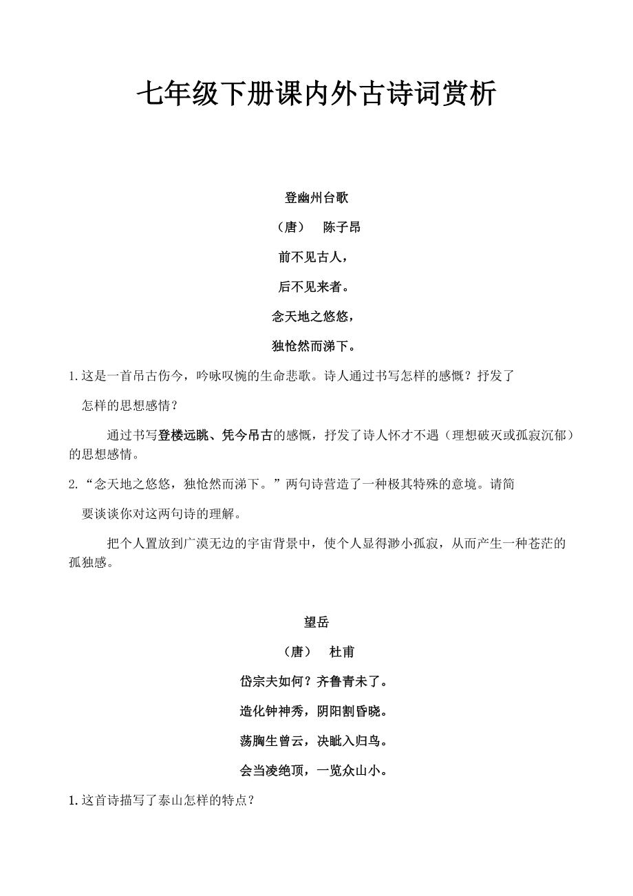 七年级(下)课内外古诗词赏析_第1页