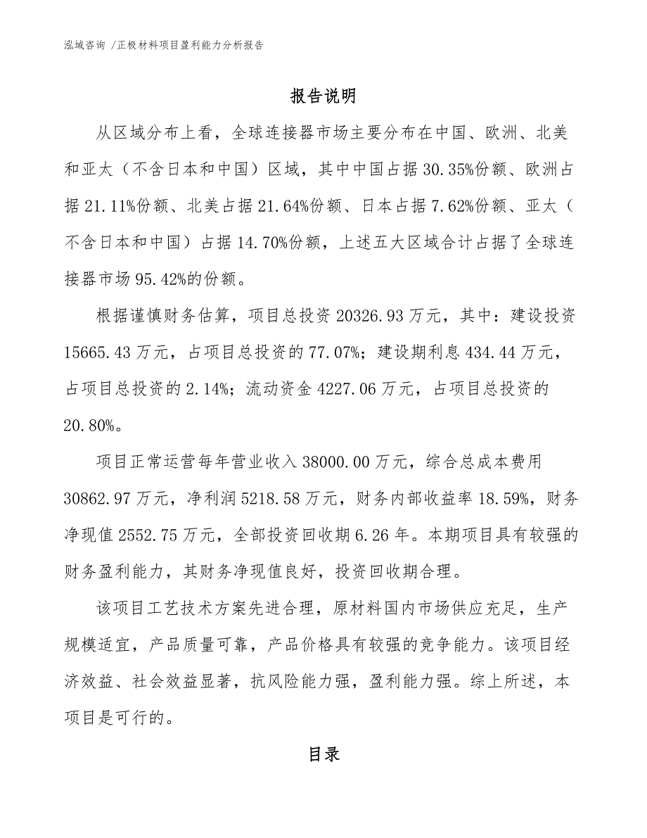 正极材料项目盈利能力分析报告（参考模板）_第2页