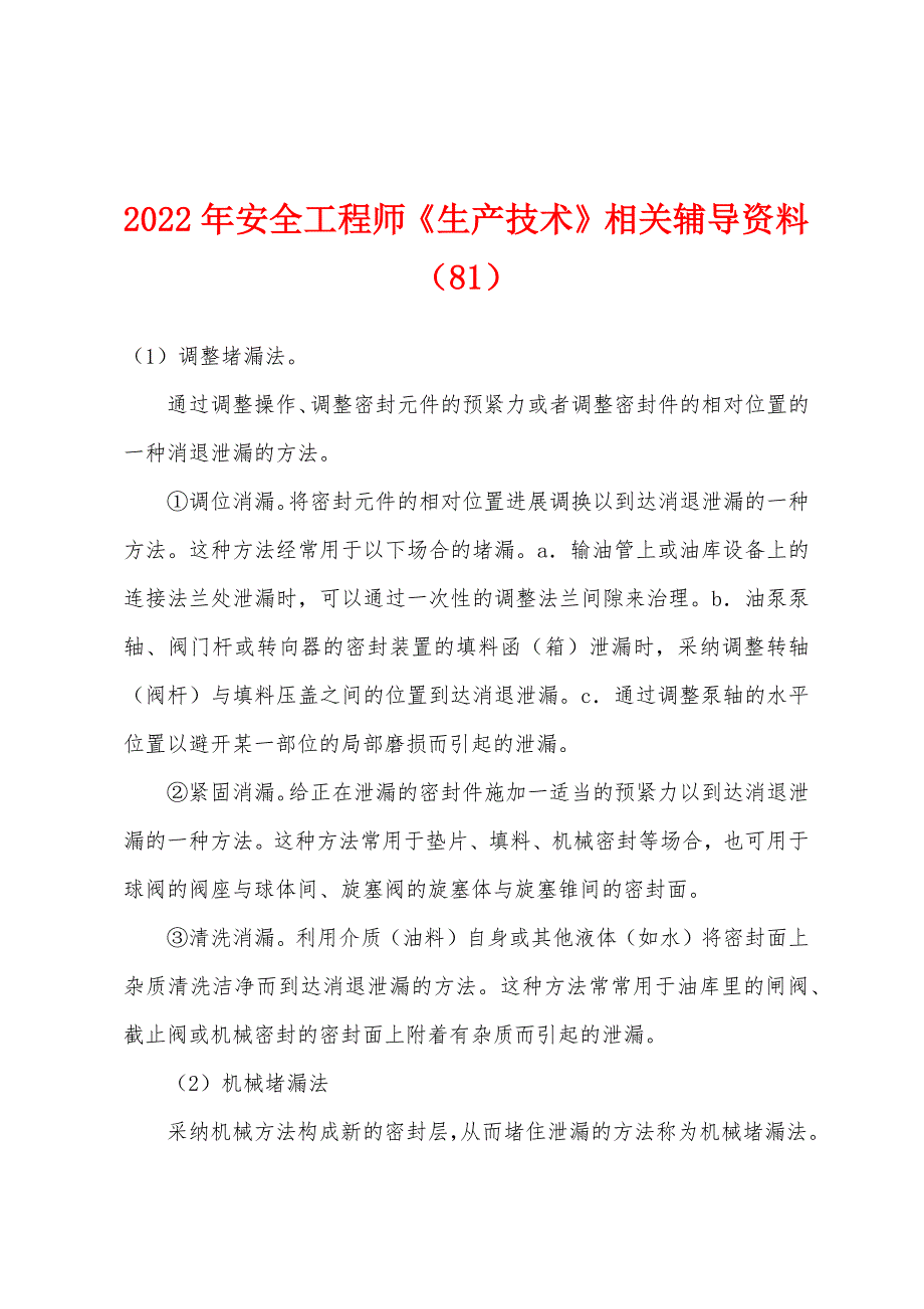 2022年安全工程师《生产技术》相关辅导资料（81）_第1页