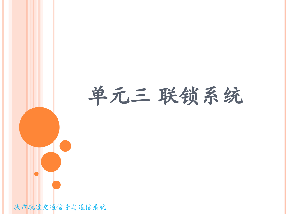 城市轨道交通信号与通信系统（第二版）课件单元三 联锁系统_第1页